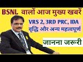 Bsnl 3rd Prc Latest News Today Bsnl Latest News Bsnl Latest News Today