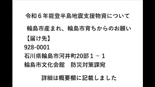お休み委員会【能登半島地震支援物資について】