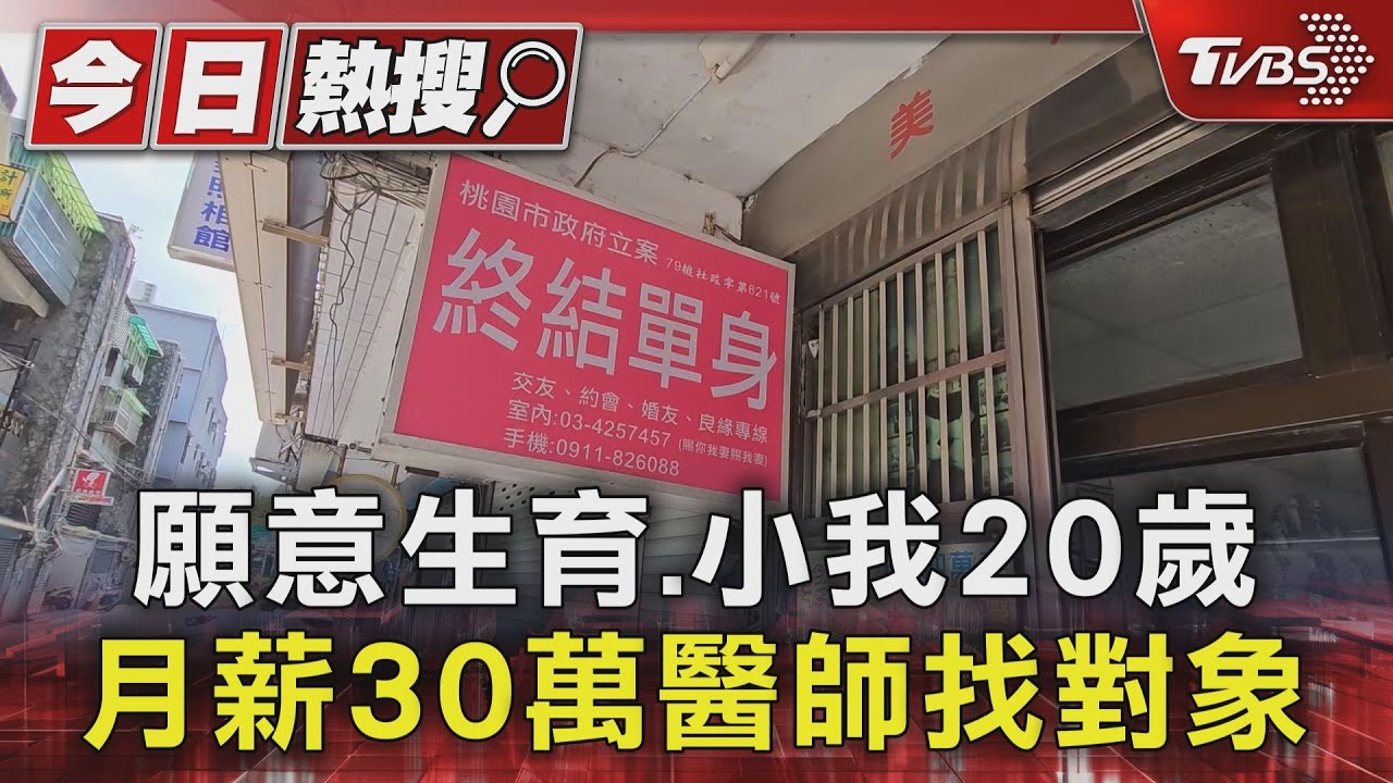 相親條件曝!月入30萬男醫師找小20歲「妻」 一年半仍單身
