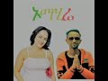 Haymanot Girma Ft Getu Omahire Omahire