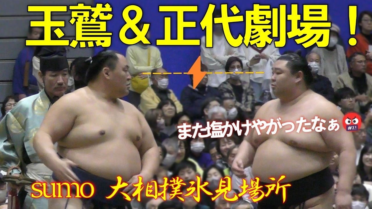 いつも笑わせてくれる🤣玉鷲＆正代劇場！【大相撲氷見場所】They always make me laugh 😂Tamawashi & Shodai's show!