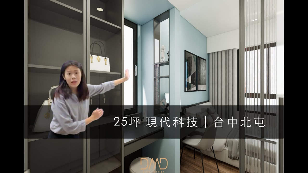 德客設計Deco Design | 設計開箱 EP.6 台中大城11月 現代科技宅