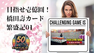 目指せ壱億圓！橋田壽カード繁盛記０１