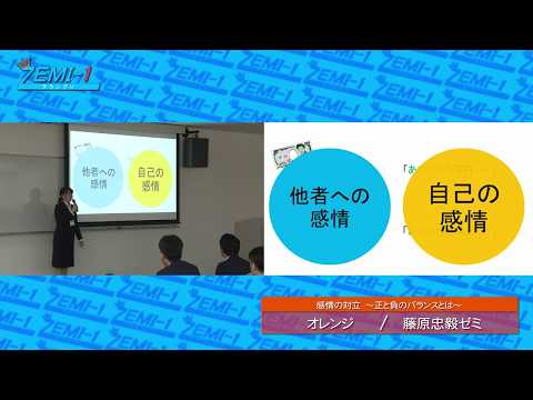 大阪経済大学ZEMI-1グランプリ2018　チーム：オレンジ「感情の対立～正と負のバランスとは～」