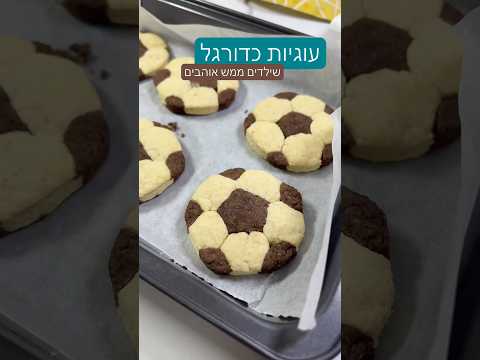 עוגיות כדורגל #recipe #מתכון #כדורגל #מתכון
