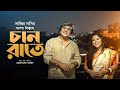 Eid Song 2022 | Chan Rate | Sabbir Nasir | Sampa Biswas | Tamjid | New Bangla Music Video Song 2022