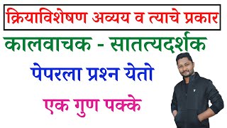 Download lagu क्रियाविशेषण अव्यय | yj academy marathi grammar | police bharti | yrj education marathi grammar mp3 Download lagu क्रियाविशेषण अव्यय | yj academy marathi grammar | police bharti | yrj education marathi grammar mp3