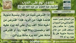 1489 - حكم من اقترض بفائدة مئوية - نور على الدرب image