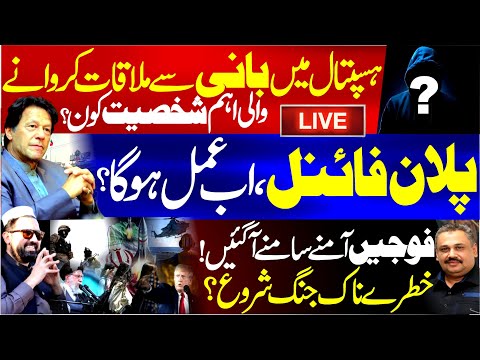 🔴Live: Imran Khan Health Update | Sohail Afridi Angry! Patience Runs Out | Rana Azeem