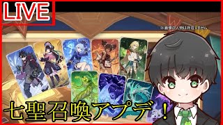 七聖召喚新カードを見に行くぞぉぉ！（Twitch同時配信）