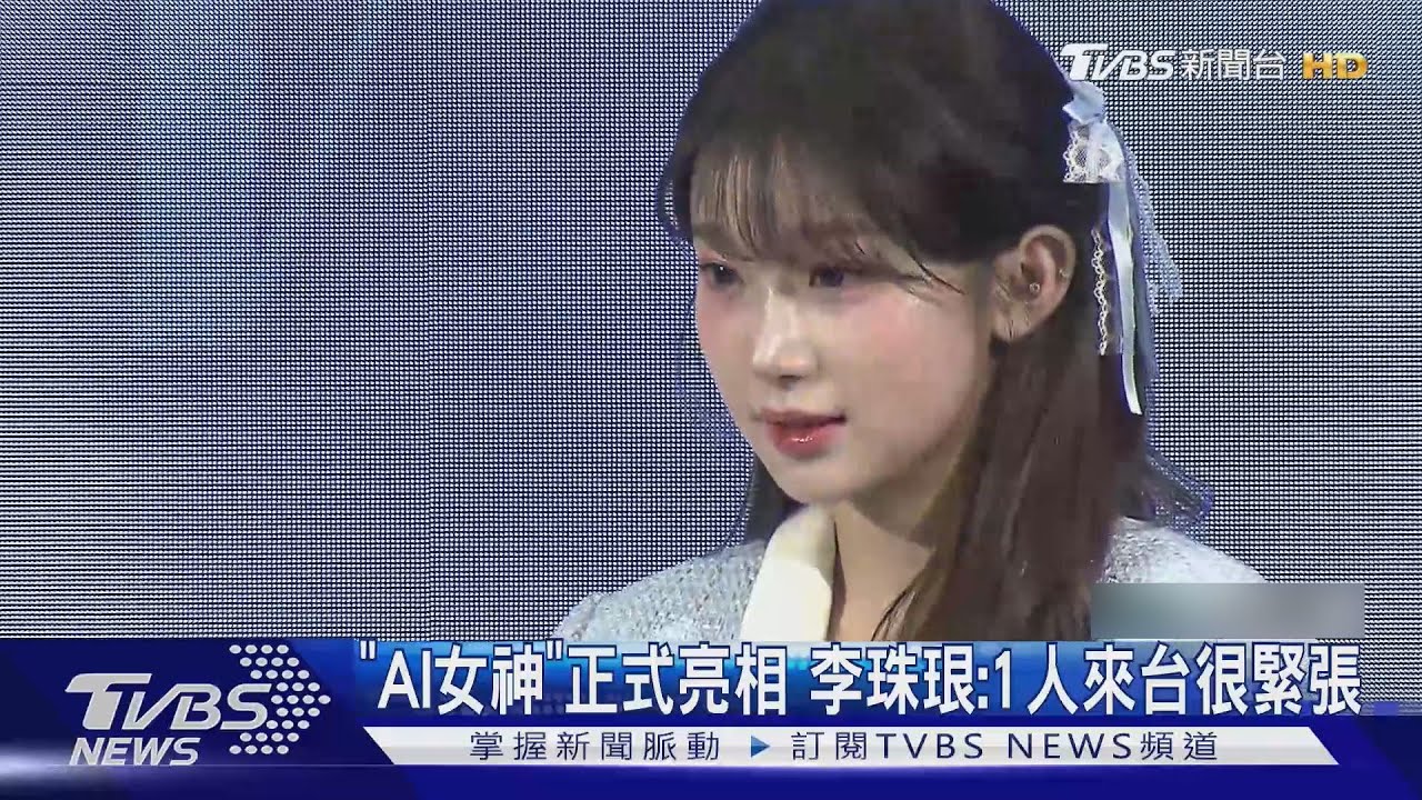 「AI女神」正式亮相 李珠珢:1人來台很緊張