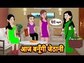 आज बनूँगी जेठानी Aaj Banugi Jethani | Stories in Hindi | Bedtime Stories | Moral Stories | K