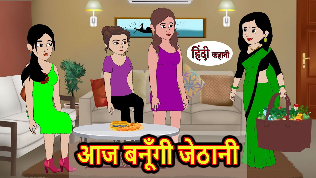 आज बनूँगी जेठानी Aaj Banugi Jethani | Stories in Hindi | Bedtime Stories | Moral Stories | Kahani