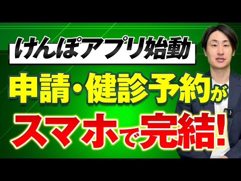 法律学科 【協会けんぽがアプリ化】電子申請・健診予約もスマホで？最新DXの全貌とは