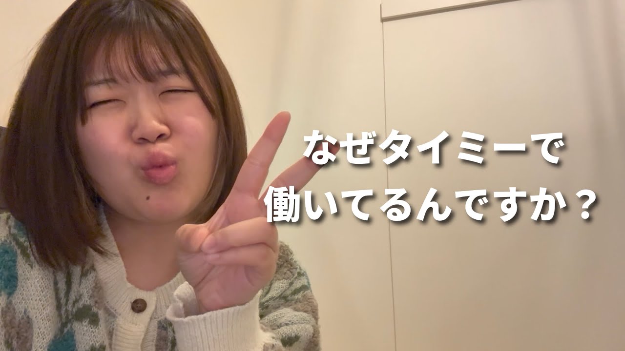 タイミーやめて普通に働いたら？と言われた