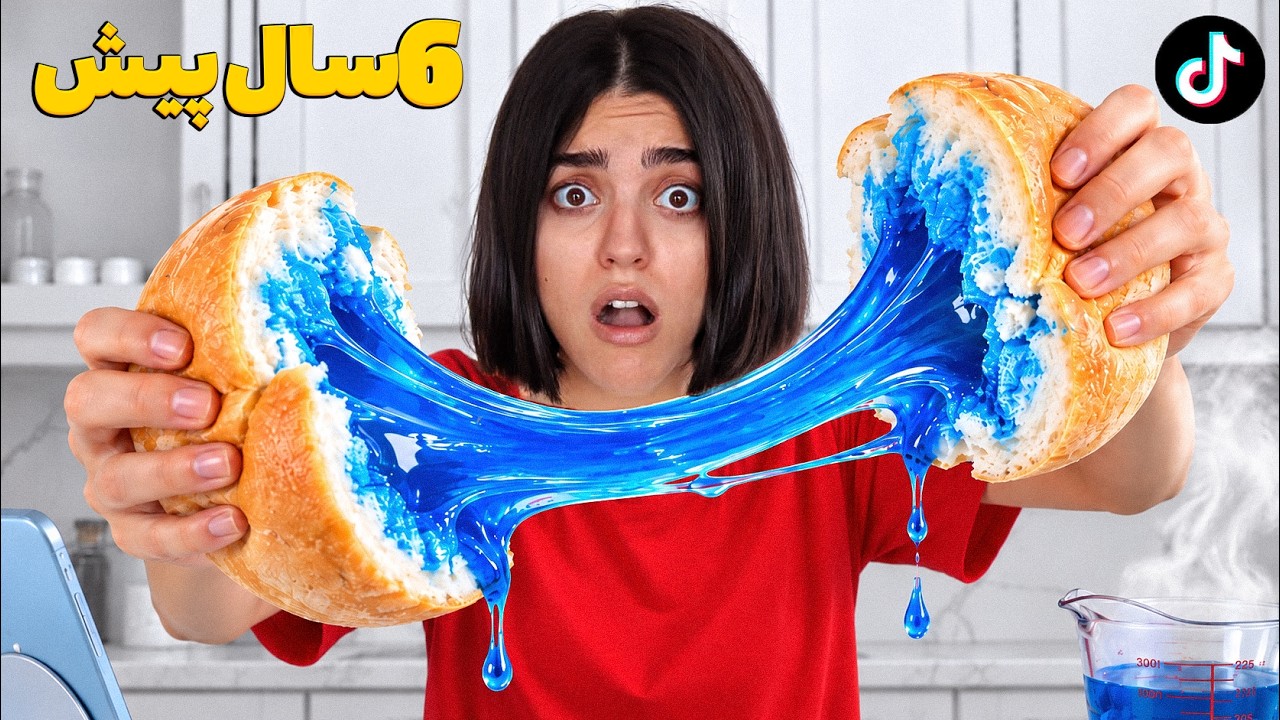 رسپی‌های فراموش‌شده تیک‌تاک رو دوباره امتحان کردم! 😩