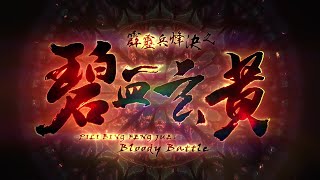 [霹靂] 兵烽決之碧血玄黃 片頭曲【輪迴願】