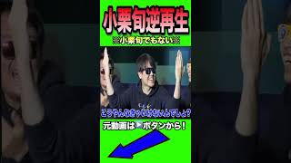 小栗旬のネタを逆再生でやってみたらwww