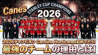 2026チャンピオンCarolina Huriicanes！プレーオフ振り返ろう！