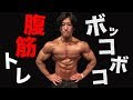 バキバキの腹筋をつくるトレーニング法!