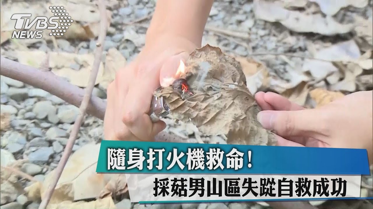 隨身打火機救命！　採菇男山區失踨自救成功