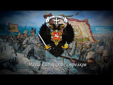 Марш Сибирских стрелков - Третья версия