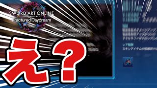 【SAOFD】極レイド終了！そして俺はこれから何を目指せばいいんだ…教えてくれ運営！！