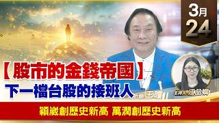 【財經至尊】王曈 0324《【股市的金錢帝國】》穎崴創歷史新高，萬潤創歷史新高｜【波段獲利王】加入line@ king5588