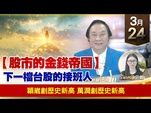 【財經至尊】王曈 0324《【股市的金錢帝國】》穎崴創歷史新高，萬潤創歷史新高｜【波段獲利王】加入line@ king5588