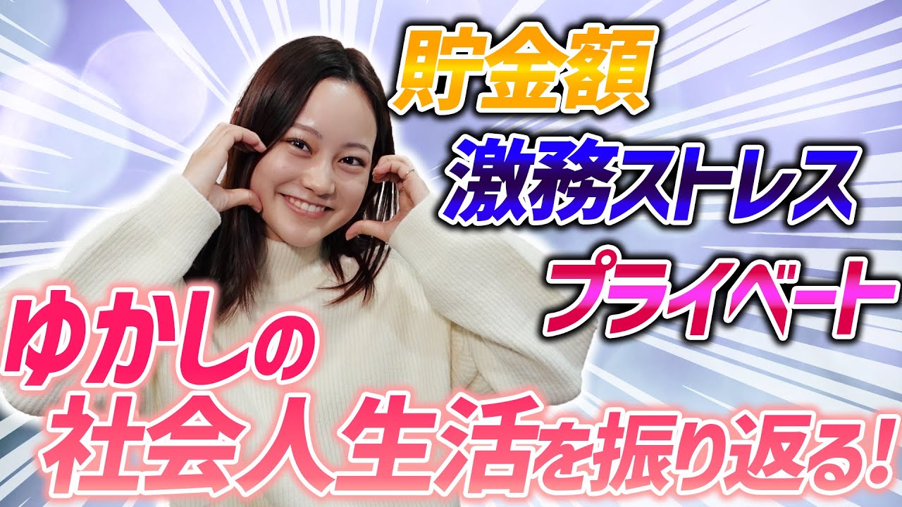 ゆかしの４年間の社会人生活が激ヤバだった件。【貯金額/ストレス/自分磨きetc】