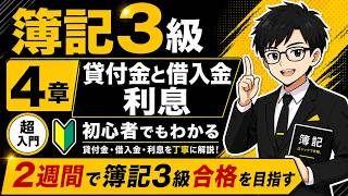 【簿記3級】第4章 貸付金・借入金と利息｜超初心者向け・2週間で合格を目指す