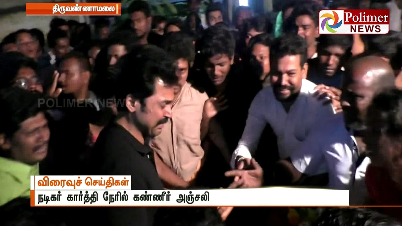 விபத்தில் ரசிகர் மன்ற நிர்வாகி உயிரிழப்பு , ரசிகரின் உடலை பார்த்து கதறி அழுத நடிகர் கார்த்தி