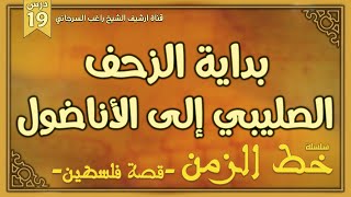 درس 19 | بداية الزحف الصليبي إلى الأناضول | سلسلة خط الزمن | راغب السرجاني image