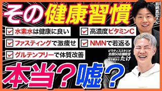 【騙されないで】“実は意味ない”よくある健康習慣5選を栄養の専門家がぶっちゃけます。