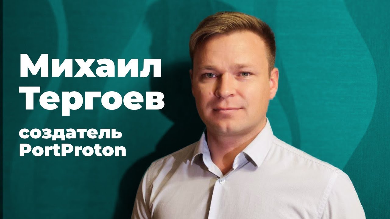 [СТРИМ] Михаил Тергоев. Создатель PortProton. Игры на Linux. Ограничения SteamOS. Отечест