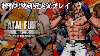 【餓狼伝説COTW】練習対戦研究実況プレイ 第30回 リック【実況】