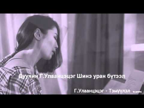 G.Ulaantsetseg - Temuulel (lyrics)