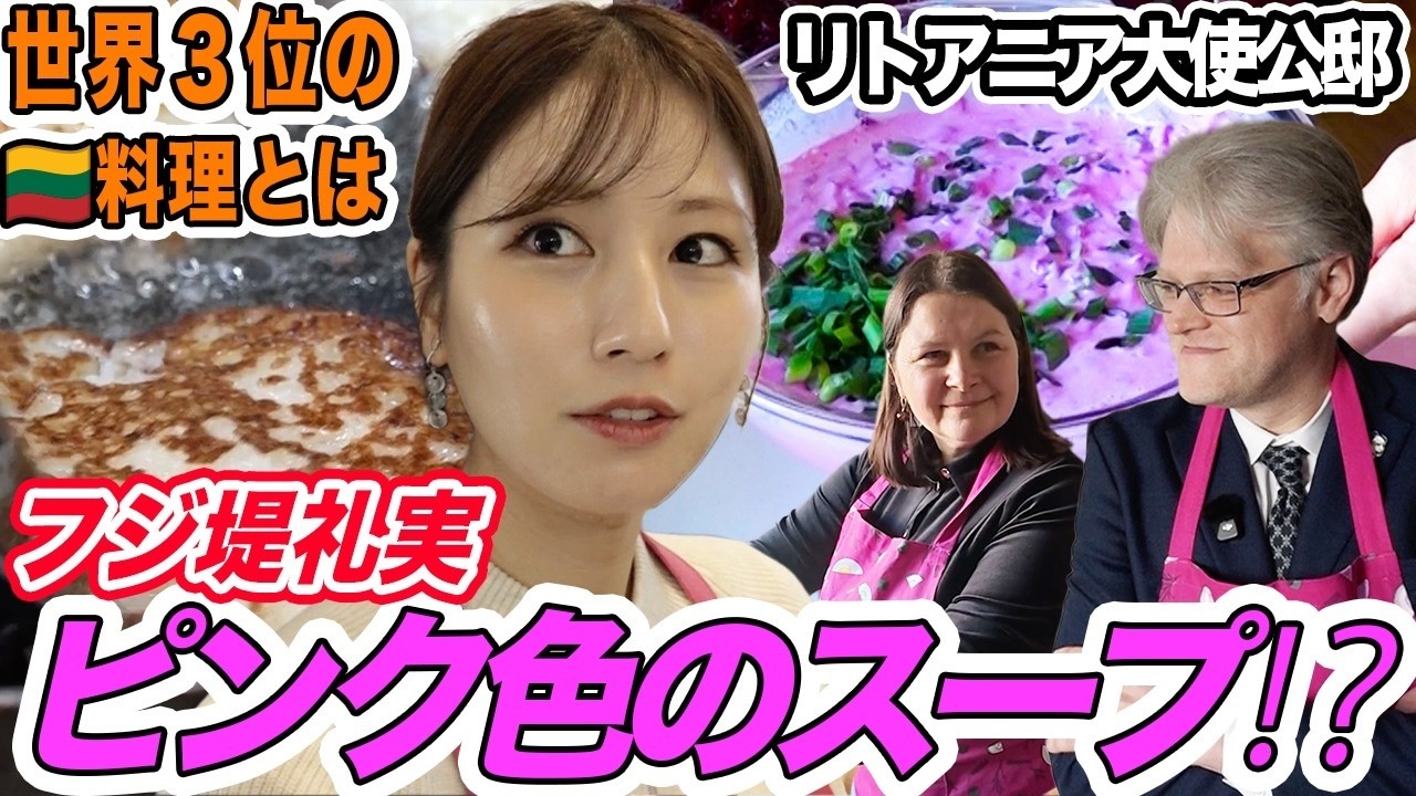 【フジ堤礼実が料理!?】🇱🇹 大使公邸で堤アナが本場リトアニア料理に挑戦！日本と違いすぎる料理登場。ピンク色ビーツのスープにジャガイモのパンケーキなど…堤アナも驚きの連続