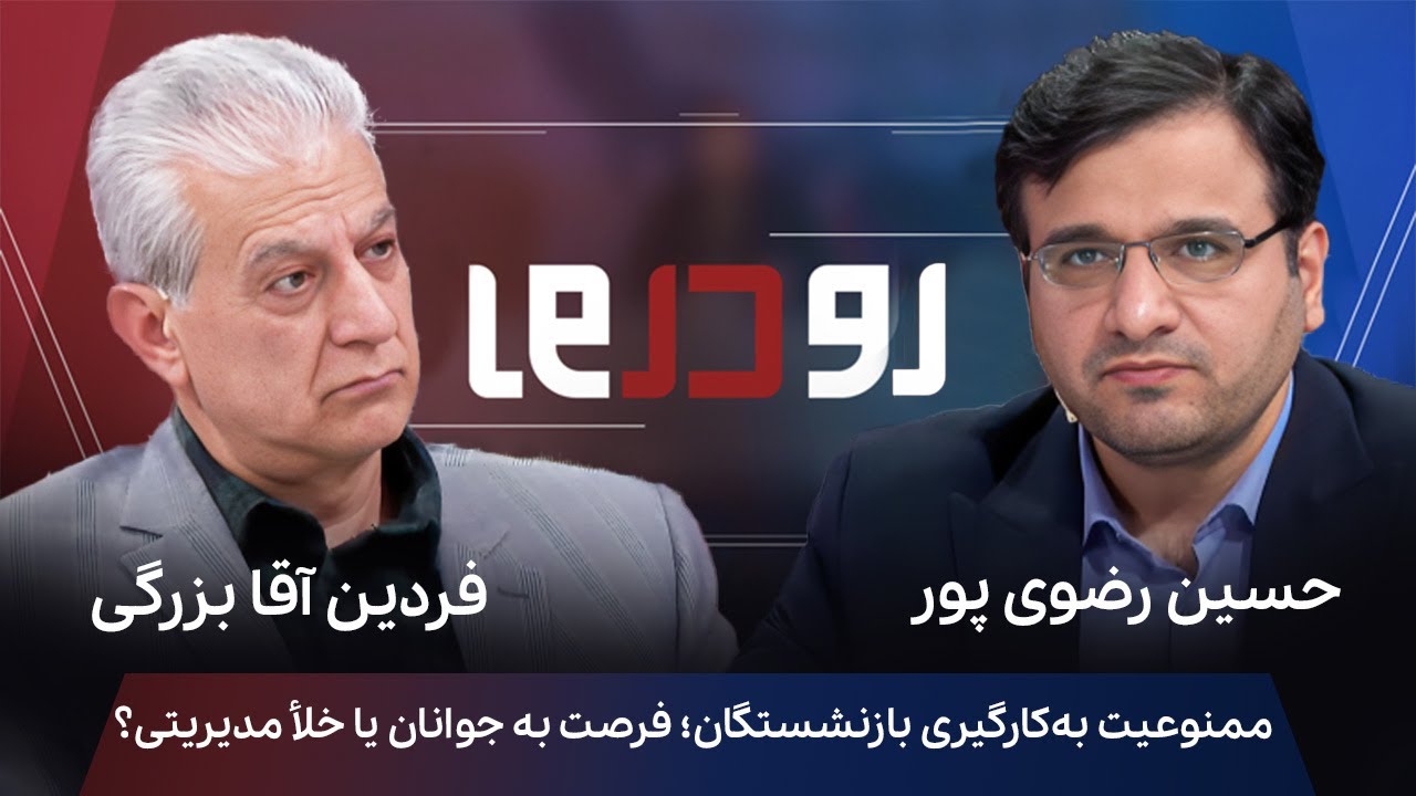 🎙️ رو در رو | مناظره داغ دکتر آقابزرگی و دکتر رضوی‌پور