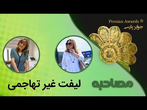 Homeira Darbandi Interview