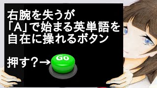 右腕を失うが「A」で始まる英単語を自在に操れるボタン【２ch】