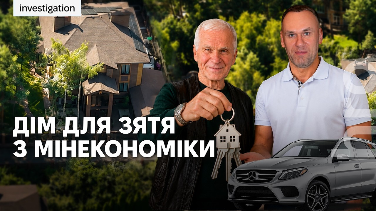 «Ми з ним не дуже», — тесть чиновника Мінекономіки про зятя, який живе в його 