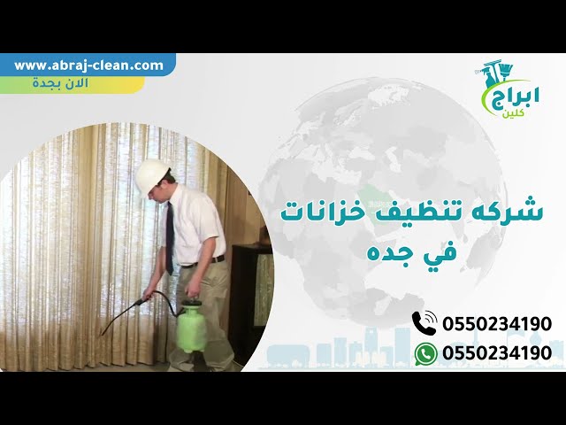 شركة تنظيف خزانات بجدة