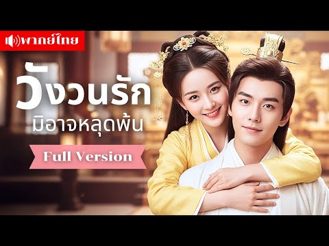 ข้ามภพมาเพื่อปลุกหัวใจจักรพรรดิ แต่เขากลับจริงจัง รักต้องห้ามกลางศึกชิงบัลลังก์เดือด!