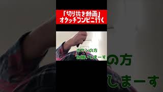 オタッチ正月にコンビニへ行く　#shorts