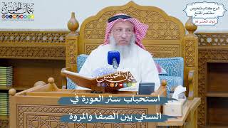 2773 - استحباب ستر العورة في السعي بين الصفا والمروة - عثمان الخميس