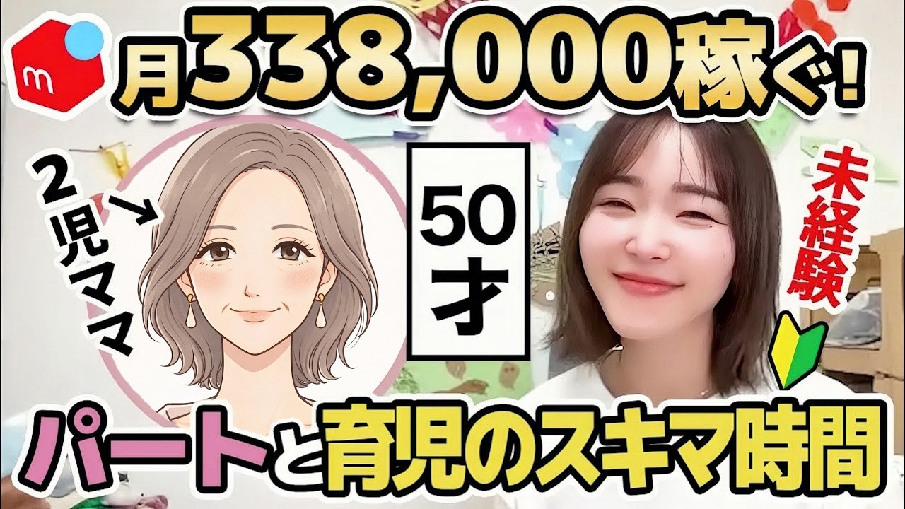 メルカリ初心者の50才ママが副業で在宅ワーク中国輸入物販やってみた！【生徒さんインタビュー🎤】