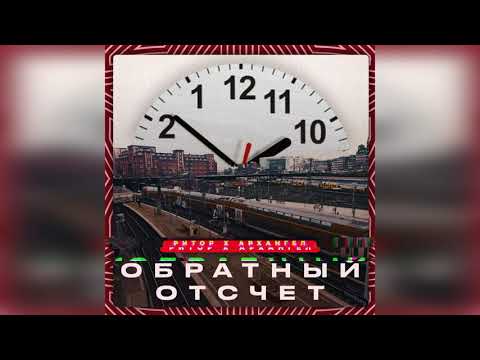 Ритор и АрХангел - Обратный отсчёт (Ритор_prod)