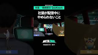社築が配信中にどうしてもやめられないこと #shorts #METATAXI #社築 #鶴崎修功 #にじさんじ #quizknock