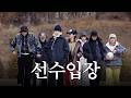자비 없는 세기의 족구 대결 L BTS S TRIP EP 3